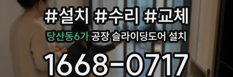 당산동6가 공장 슬라이딩도어 설치