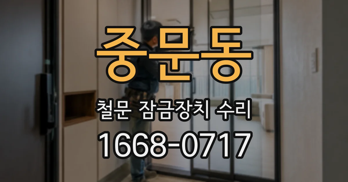 중문동 철문 잠금장치 수리