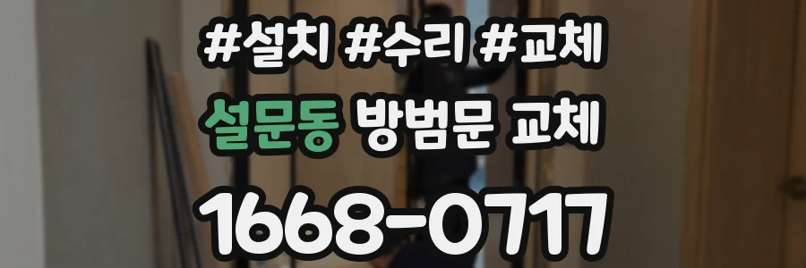 설문동 방범문 교체