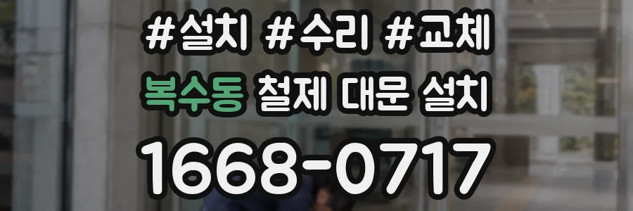 복수동 철제 대문 설치