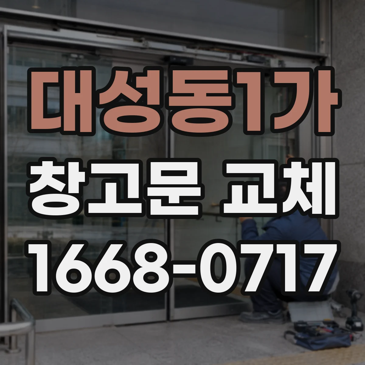 대성동1가 창고문 교체