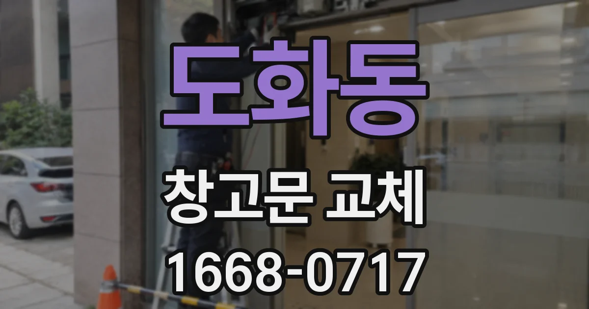 도화동 창고문 교체