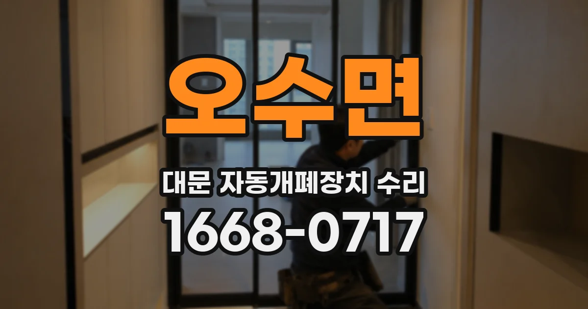 오수면 대문 자동개폐장치 수리