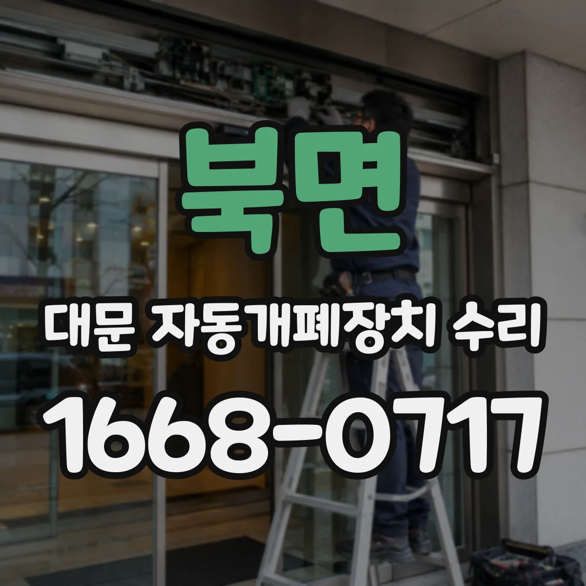 북면 대문 자동개폐장치 수리
