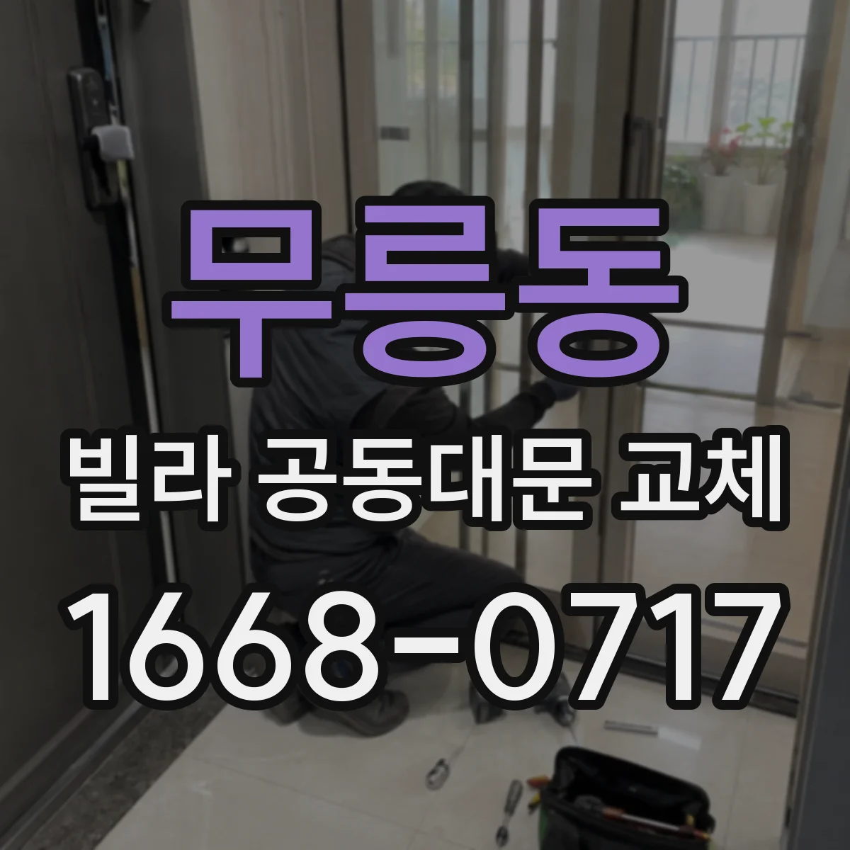 무릉동 빌라 공동대문 교체