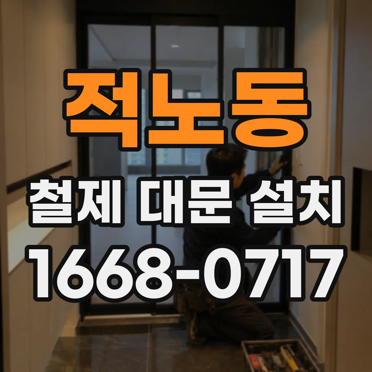 적노동 철제 대문 설치