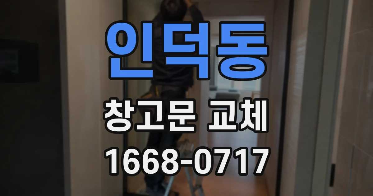 인덕동 창고문 교체