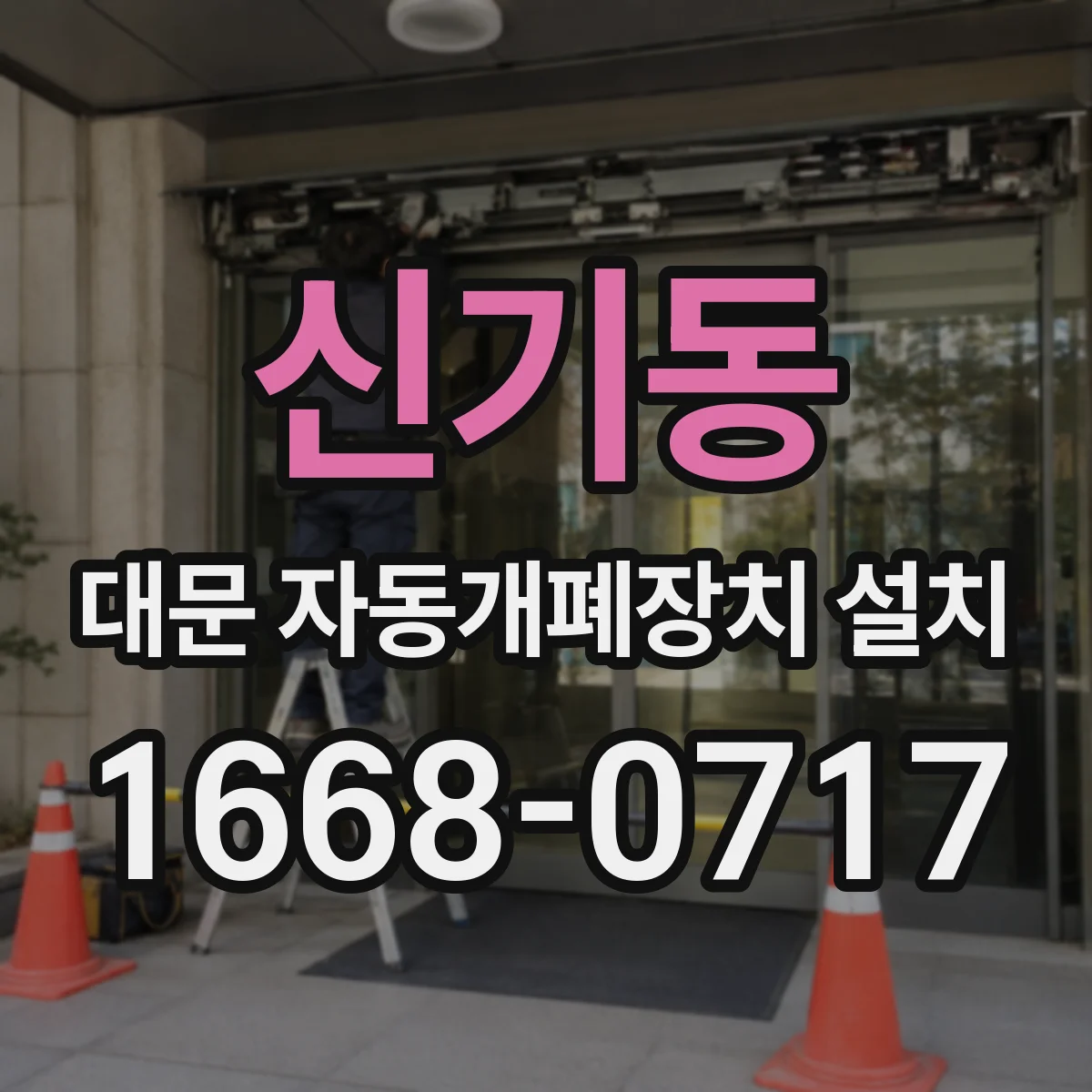 신기동 대문 자동개폐장치 설치