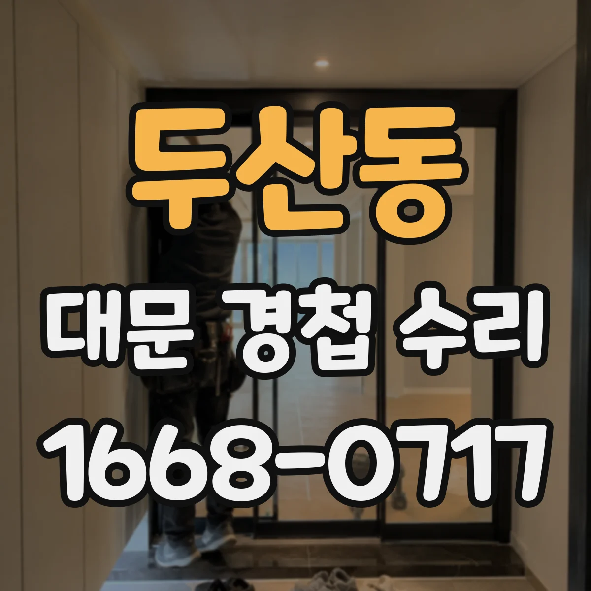 두산동 대문 경첩 수리