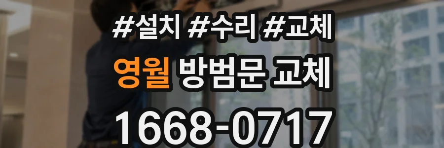 영월 방범문 교체
