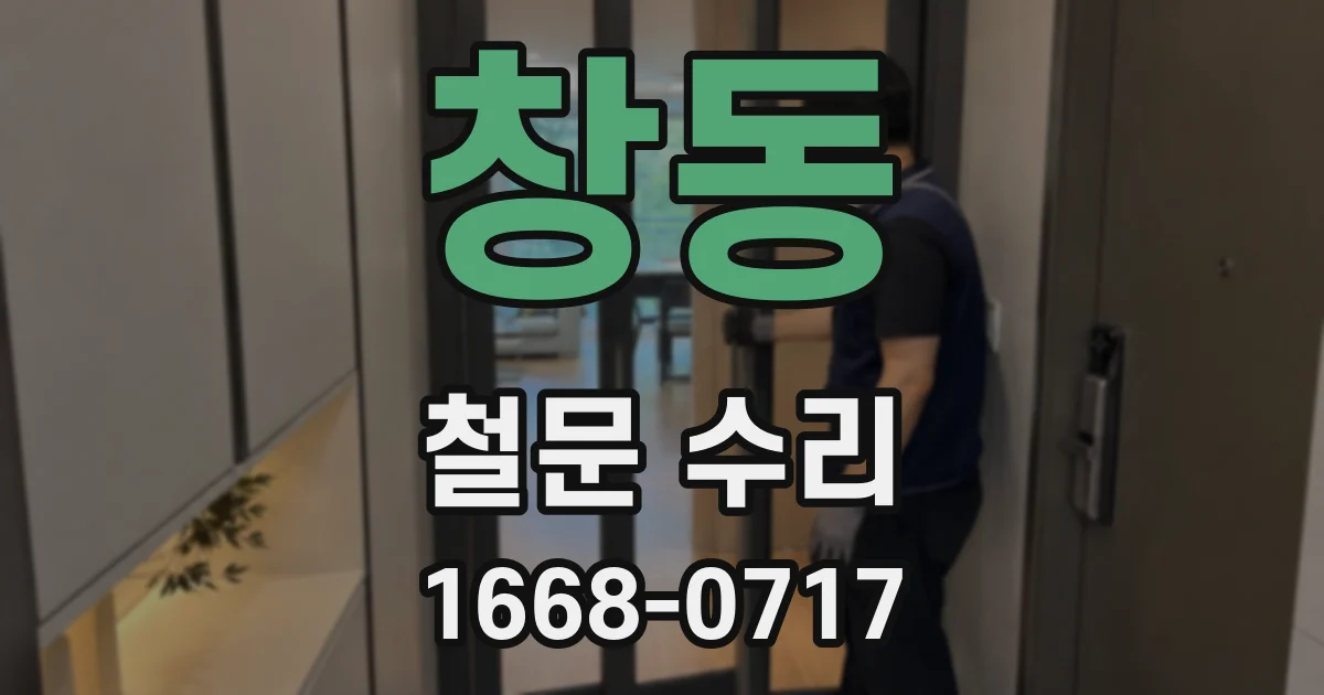 창동 철문 수리