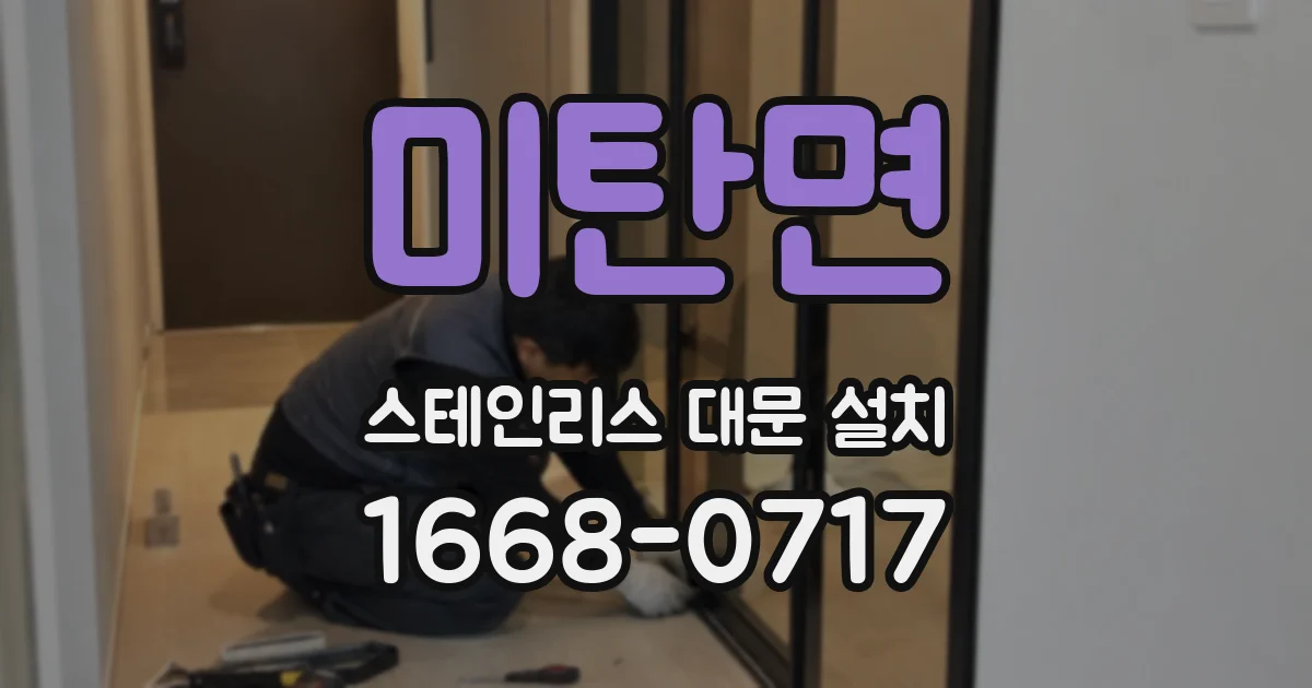 미탄면 스테인리스 대문 설치