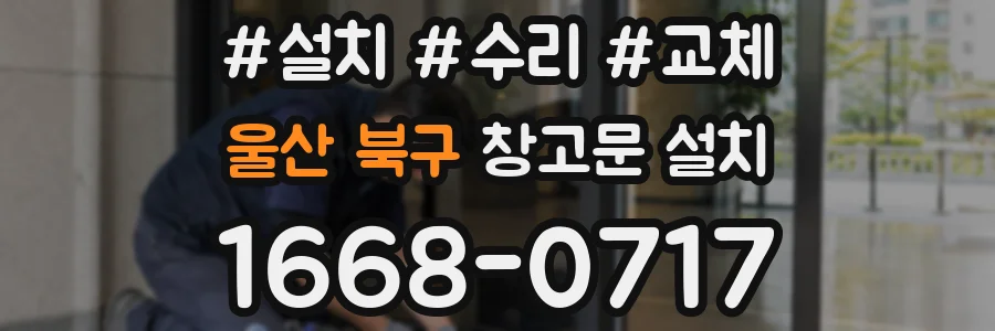 울산 북구 창고문 설치