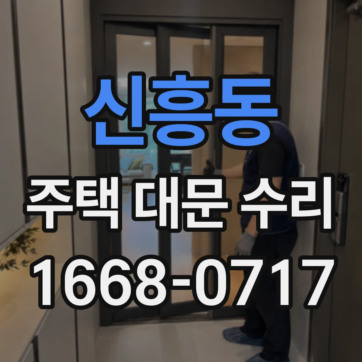 신흥동 주택 대문 수리