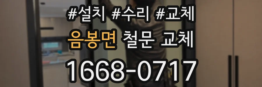 음봉면 철문 교체