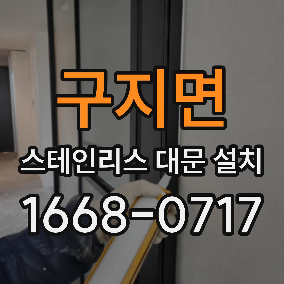 구지면 스테인리스 대문 설치