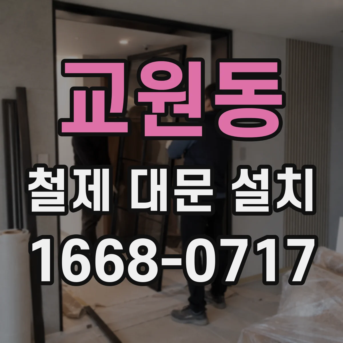 교원동 철제 대문 설치
