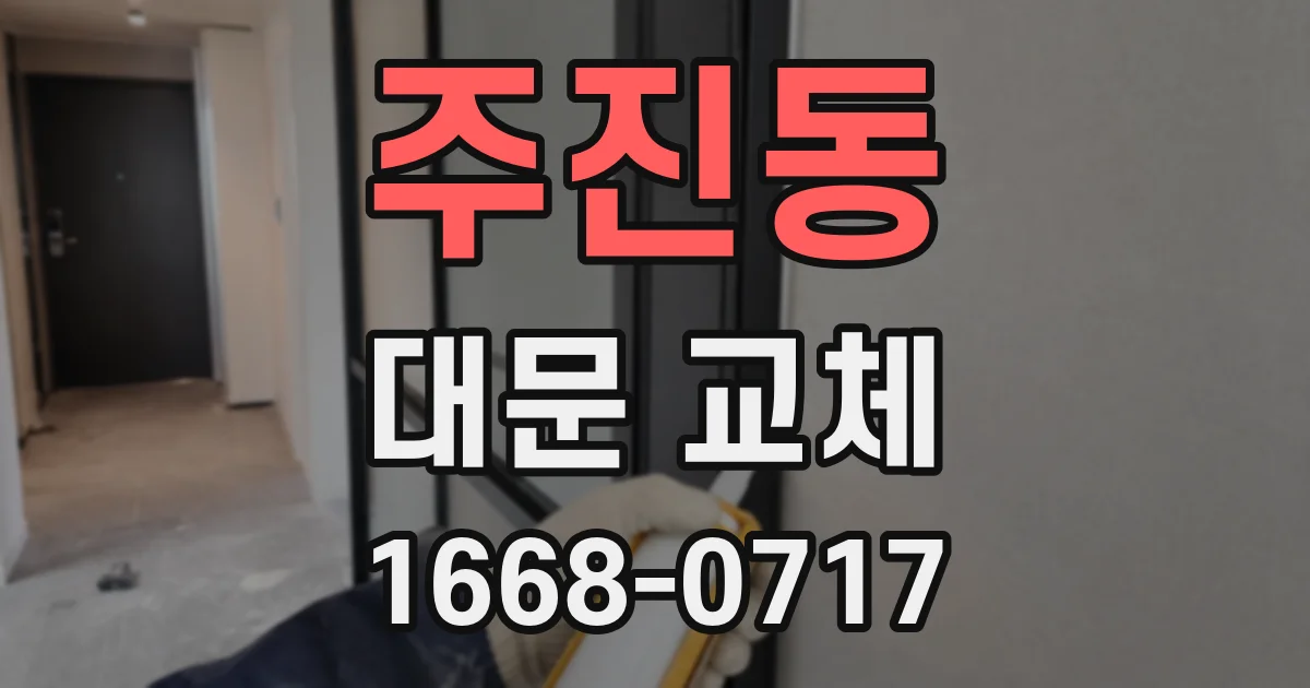 주진동 대문 교체