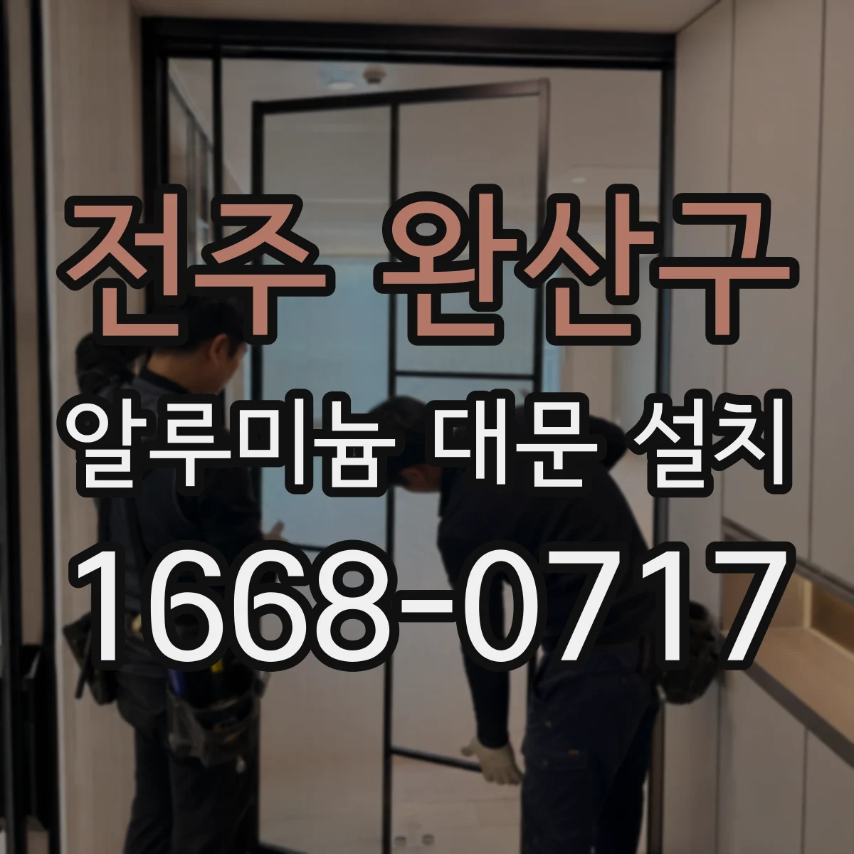 전주 완산구 알루미늄 대문 설치