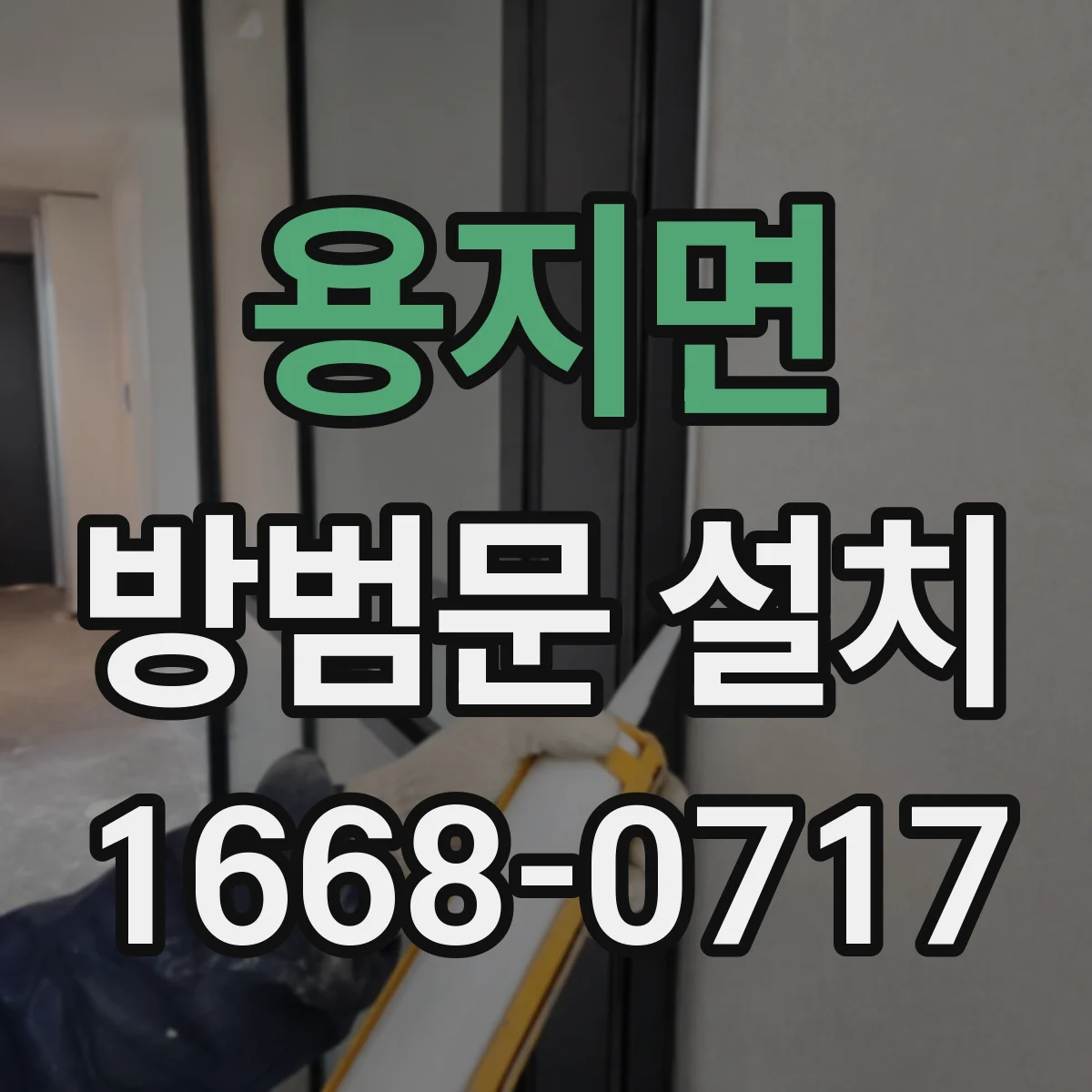 용지면 방범문 설치