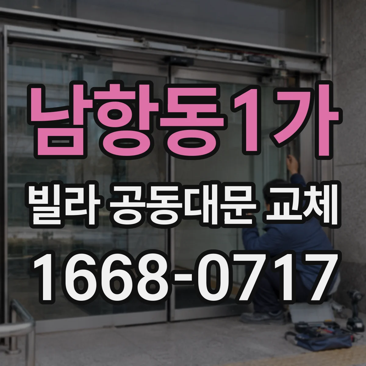 남항동1가 빌라 공동대문 교체