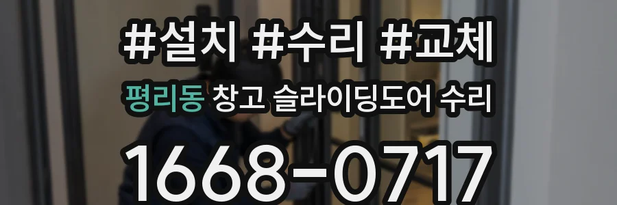 평리동 창고 슬라이딩도어 수리