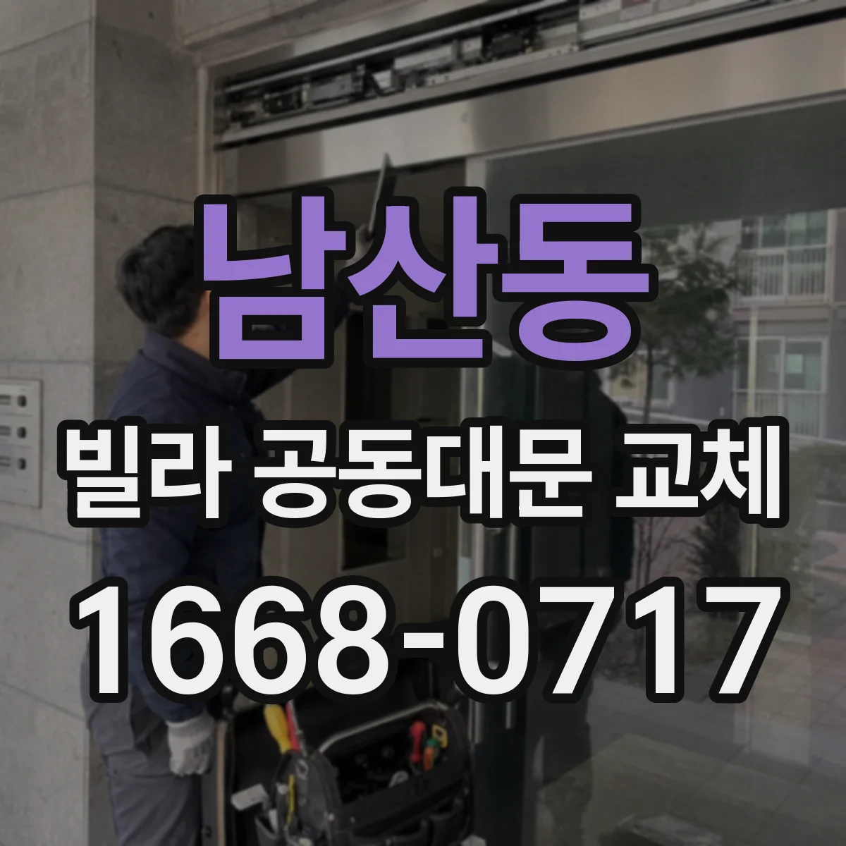 남산동 빌라 공동대문 교체