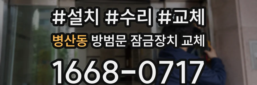병산동 방범문 잠금장치 교체