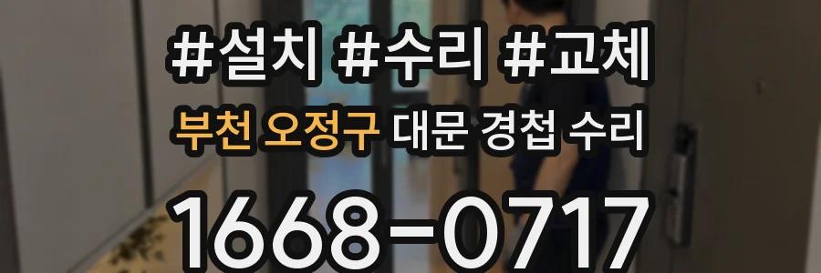 부천 오정구 대문 경첩 수리