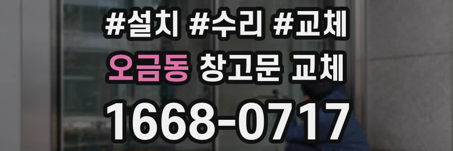 오금동 창고문 교체