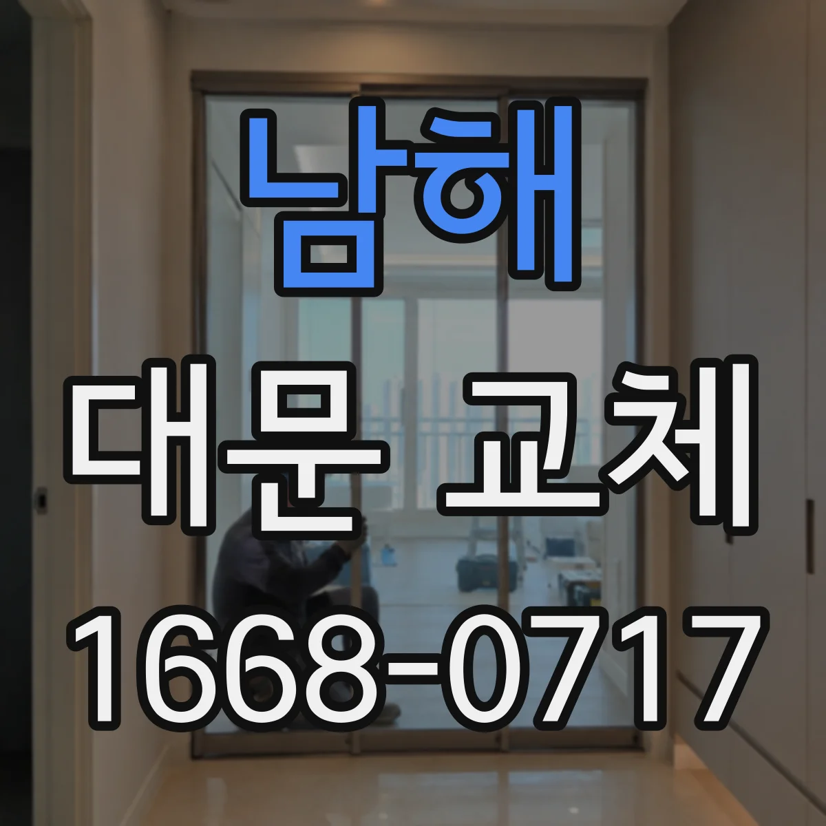 남해 대문 교체