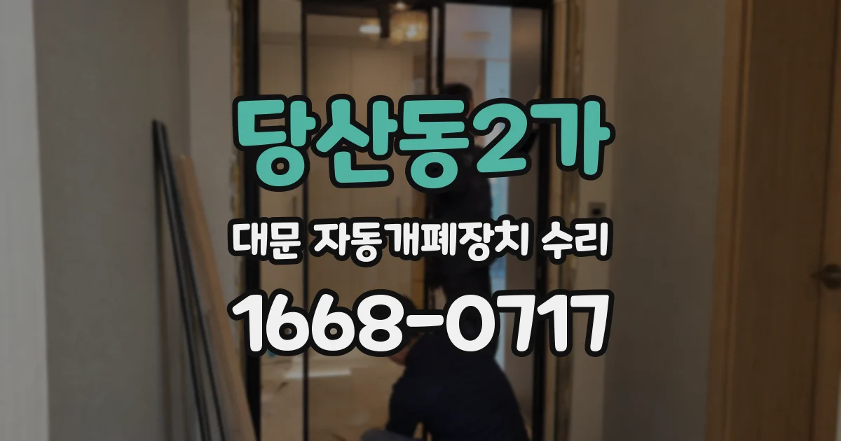 당산동2가 대문 자동개폐장치 수리