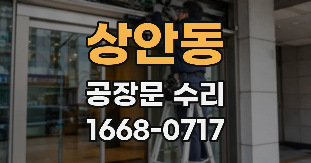 상안동 공장문 수리