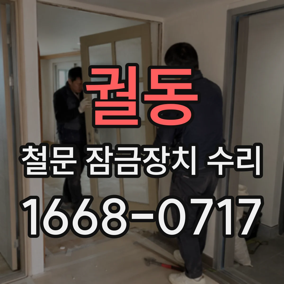 궐동 철문 잠금장치 수리
