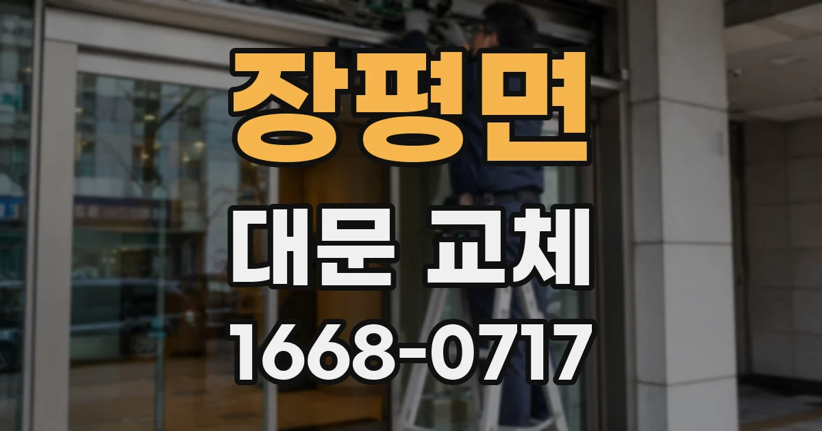 장평면 대문 교체