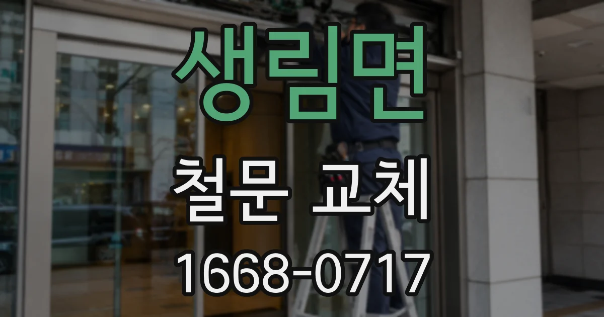 생림면 철문 교체