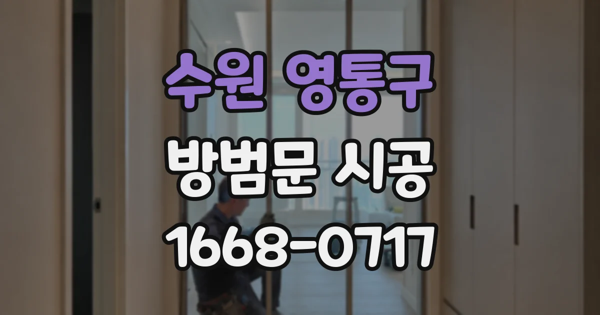 수원 영통구 방범문 시공