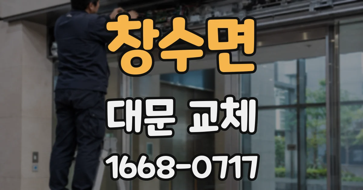 창수면 대문 교체