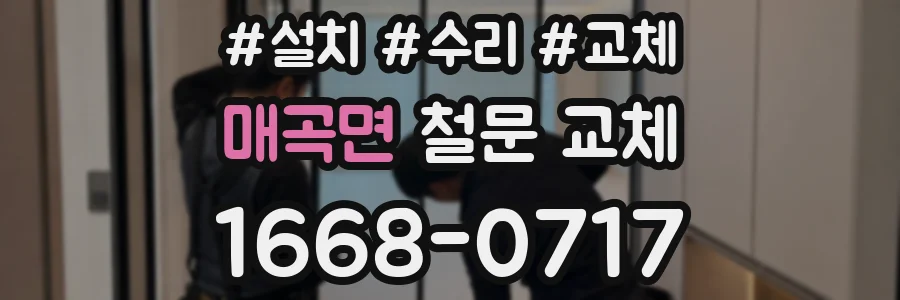 매곡면 철문 교체