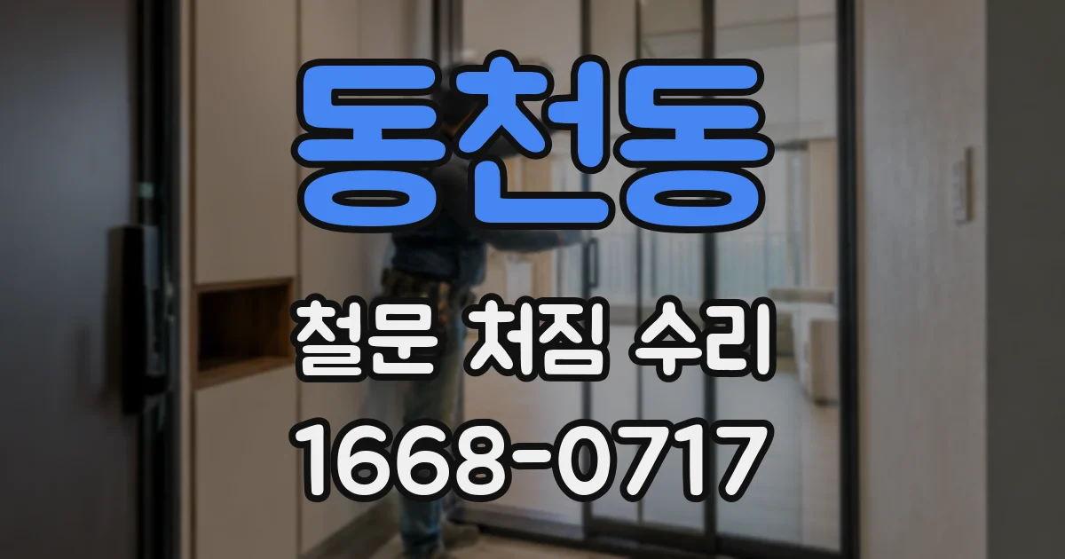 동천동 철문 처짐 수리