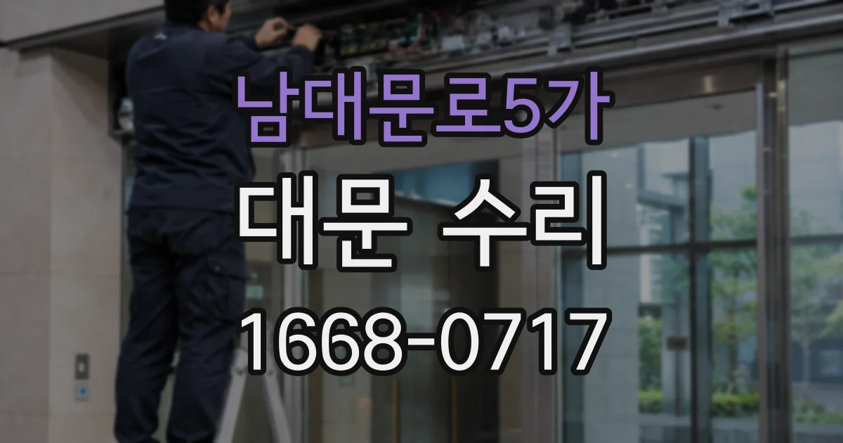 남대문로5가 대문 수리