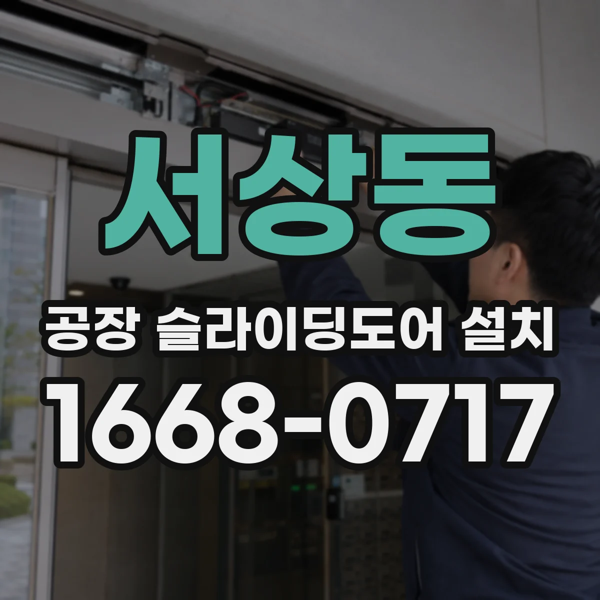 서상동 공장 슬라이딩도어 설치