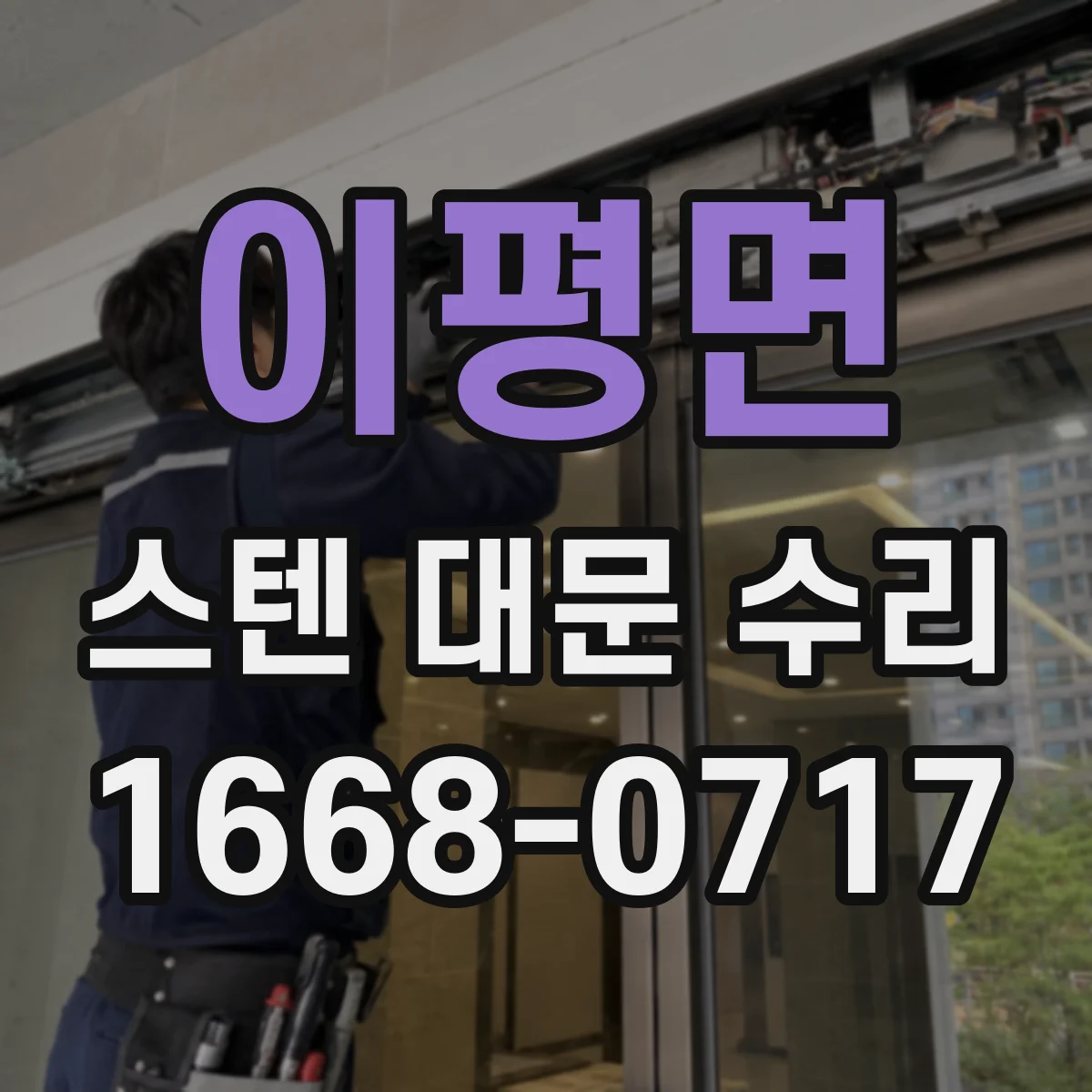이평면 스텐 대문 수리