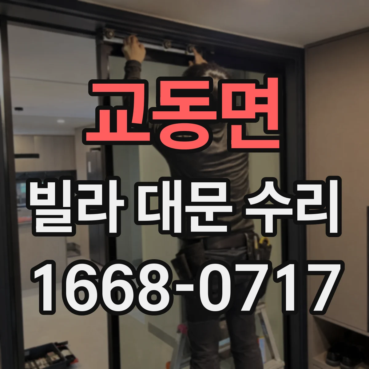 교동면 빌라 대문 수리