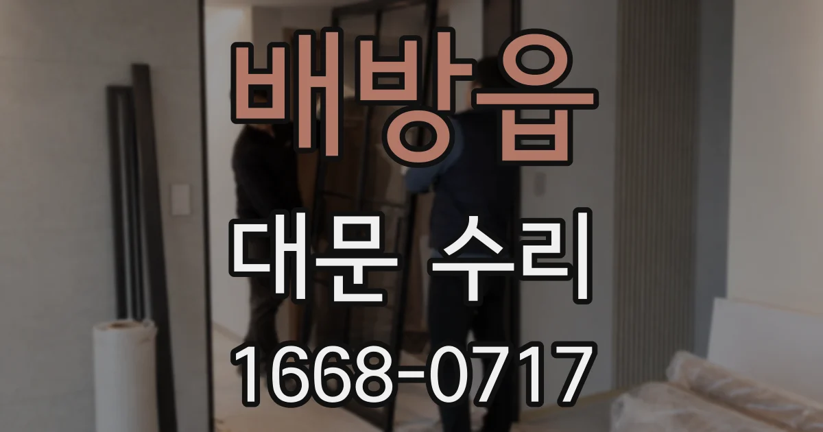 배방읍 대문 수리