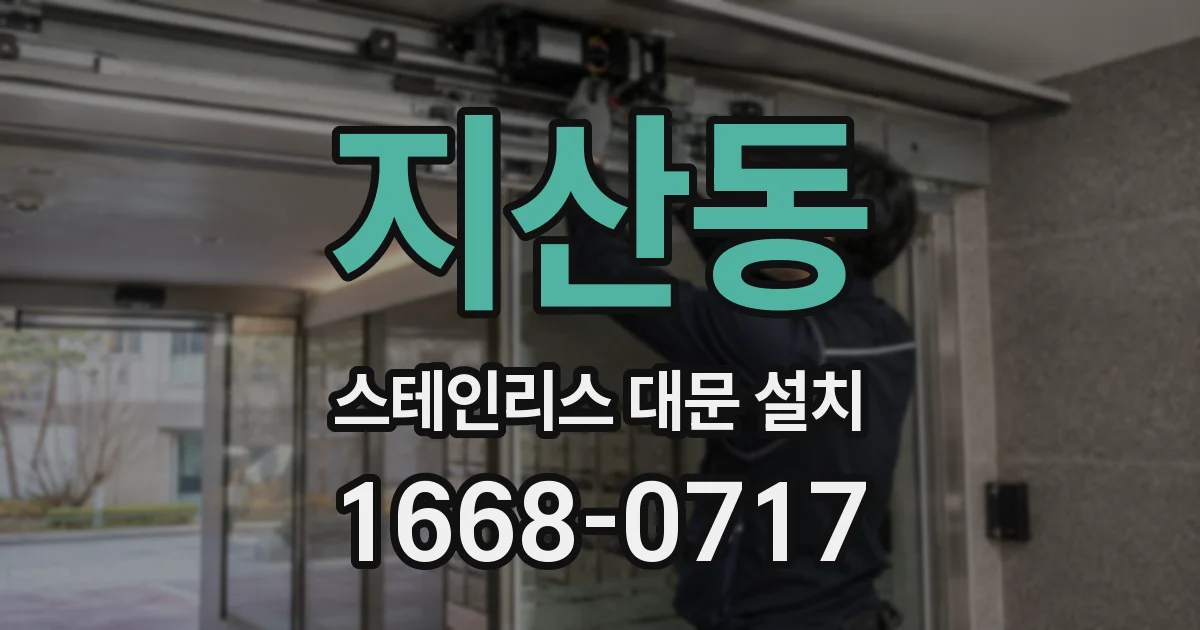 지산동 스테인리스 대문 설치