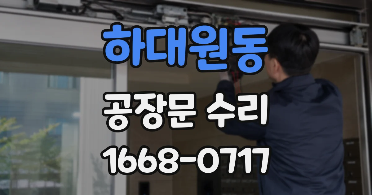 하대원동 공장문 수리