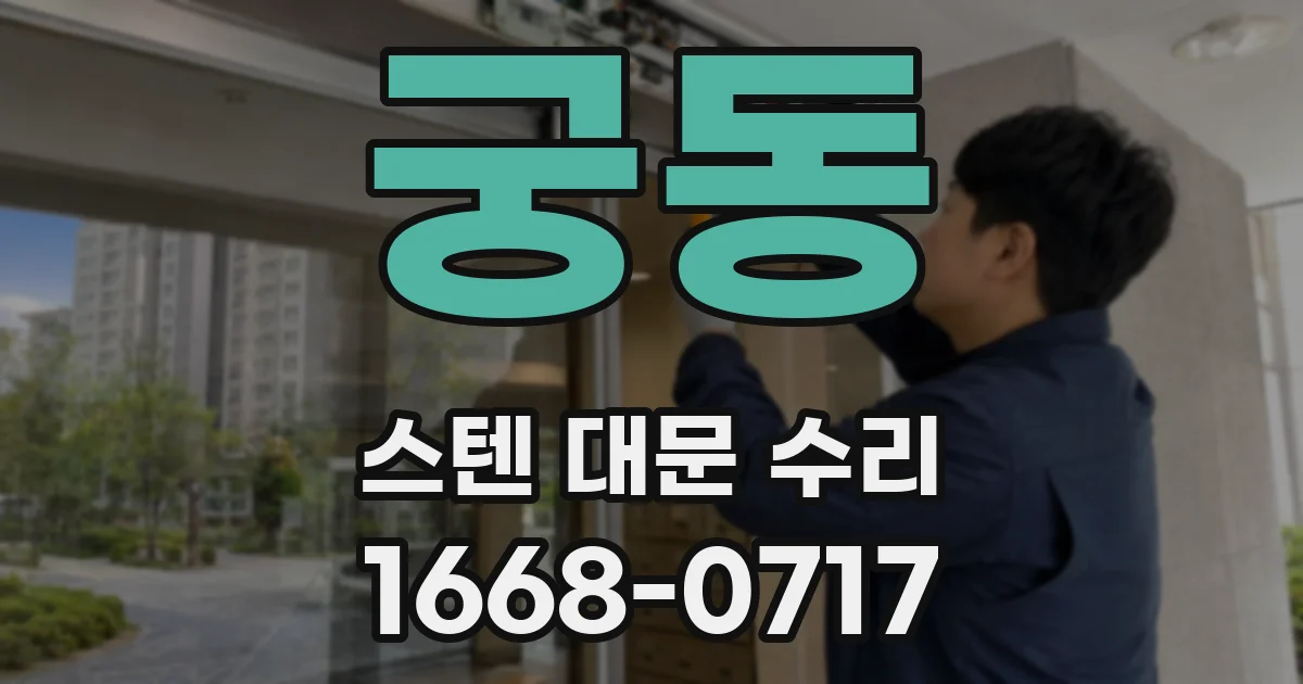 궁동 스텐 대문 수리