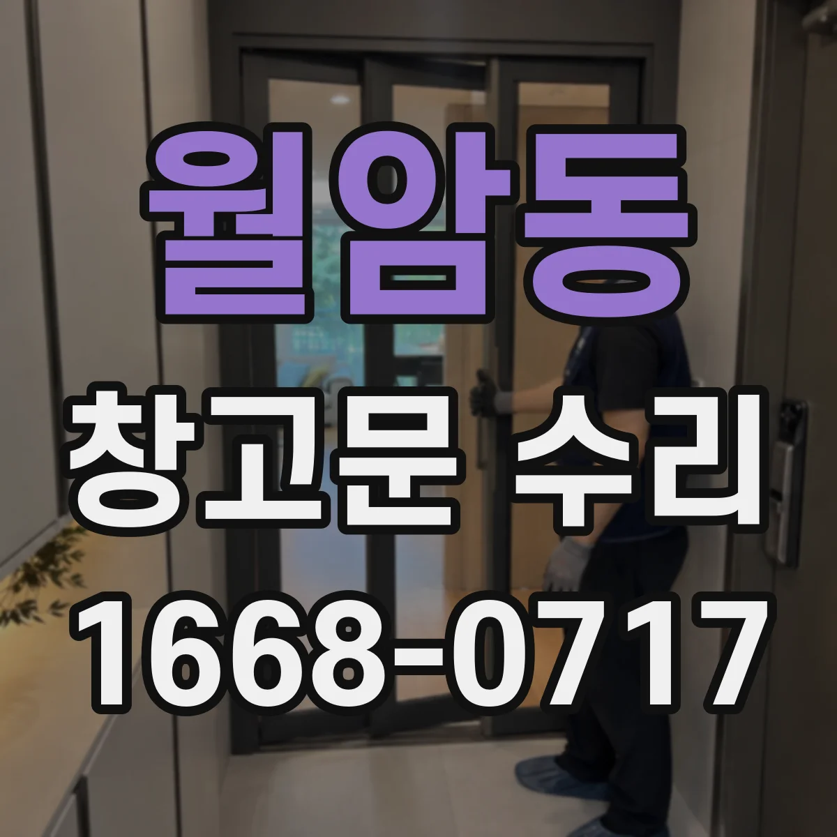 월암동 창고문 수리