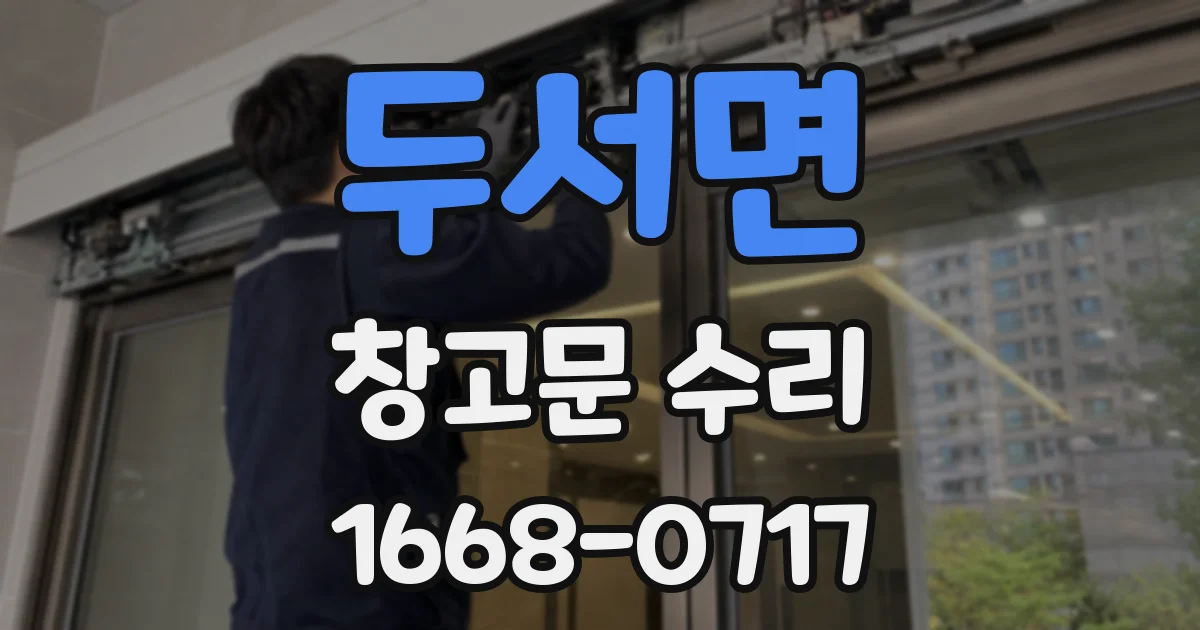 두서면 창고문 수리